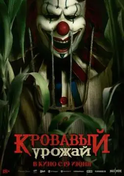 Кровавый урожай онлайн